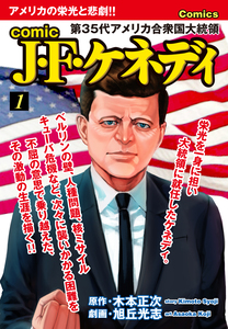 Cover of comic J・F・ケネディ volume 1.